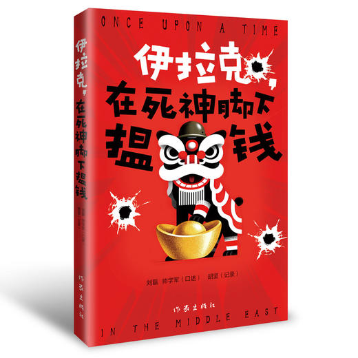 伊拉克,在死神脚下揾钱 商品图3