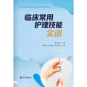 临床常用护理技能实训