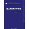 公安工作现代化研究报告 商品缩略图1