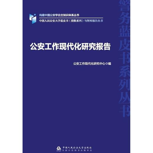 公安工作现代化研究报告 商品图1