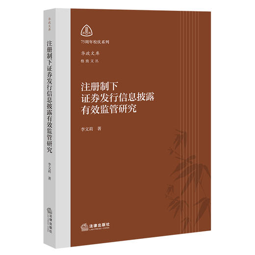 注册制下证券发行信息披露有效监管研究 商品图0