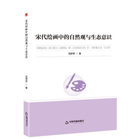 宋代绘画中的自然观与生态意识