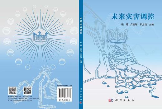 未来灾害调控 张嘎 9787030867773 商品图3