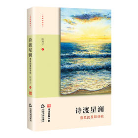 诗渡星澜:意象的星际诗航