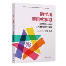 跨学科项目式学习:创新型学校构建与人才培养实践探索
