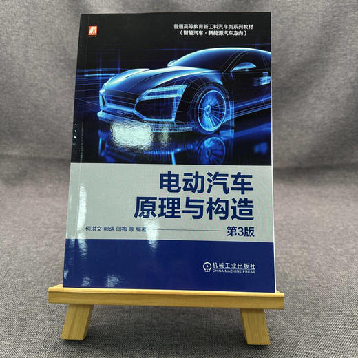 官网 电动汽车原理与构造 第3版 何洪文 教材 9787111751212 机械工业出版社 商品图1