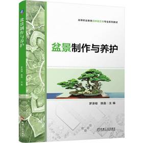 盆景制作与养护