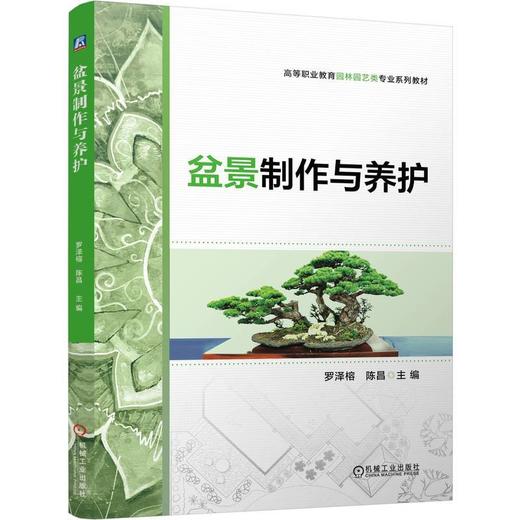 盆景制作与养护 商品图0
