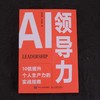 AI领导力:10倍提升个人生产力的实战指南 商品缩略图4