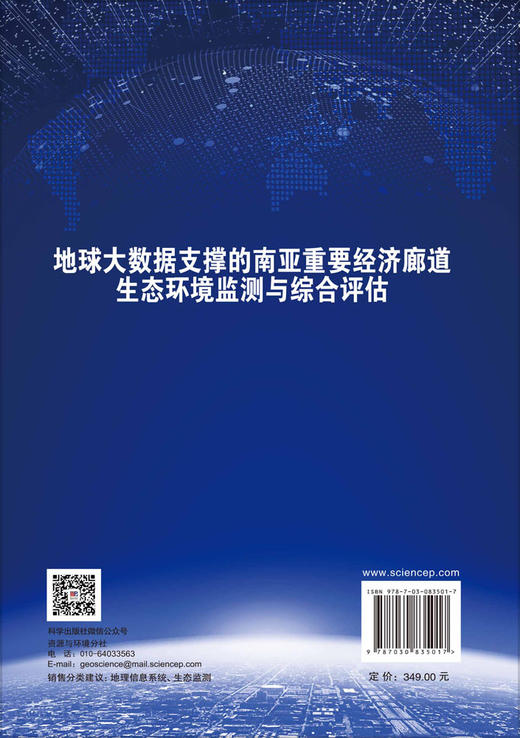 地球大数据支撑的南亚重要经济廊道生态环境监测与综合评估 李爱农等 9787030835017 商品图1