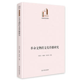 革命文物跨文化传播研究