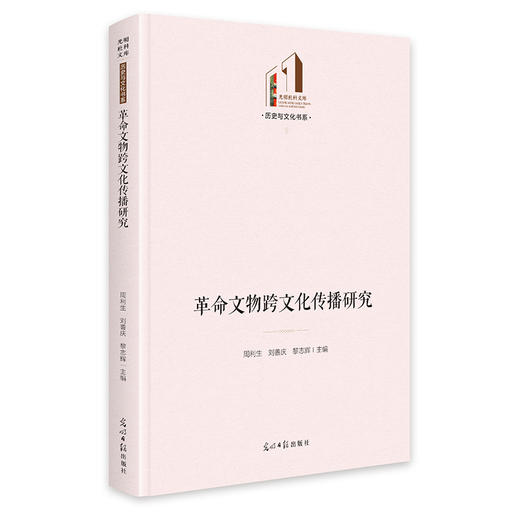 革命文物跨文化传播研究 商品图0