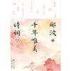 郦波讲千年唯美诗词 商品缩略图1