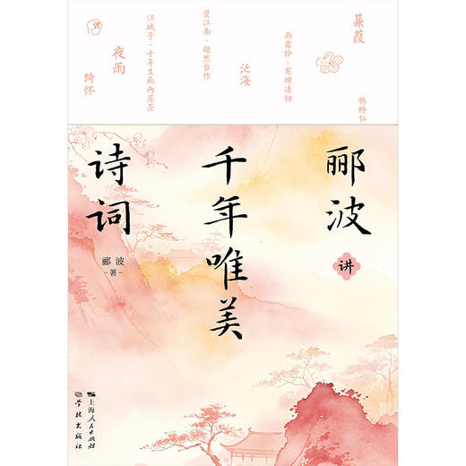 郦波讲千年唯美诗词 商品图1