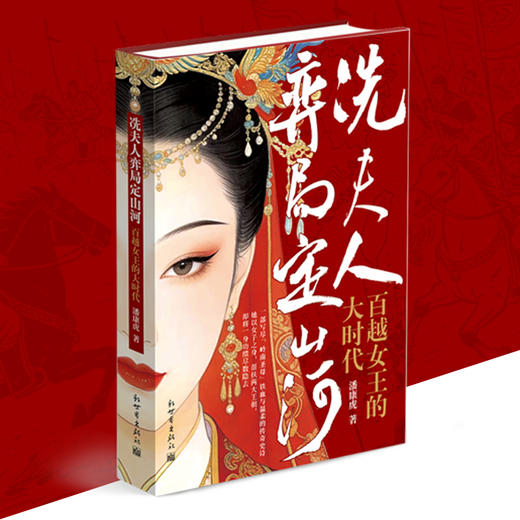 冼夫人弈局定山河:百越女王的大时代 商品图2