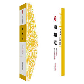 浙派中医系列丛书.地方卷.衢州卷