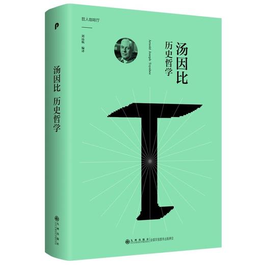 汤因比历史哲学 商品图0