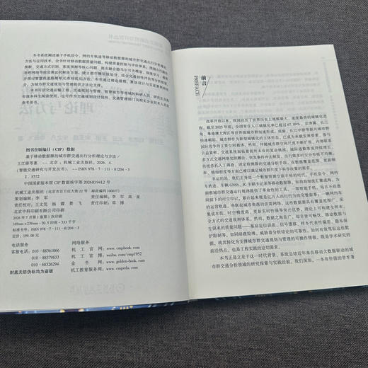 基于移动数据源的城市群交通出行分析理论与方法 商品图3