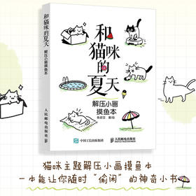 和猫咪的夏天:解压小画摸鱼本