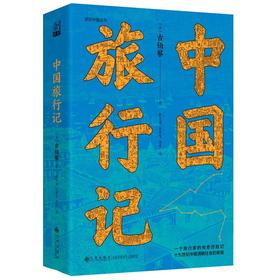 中国旅行记
