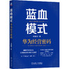 蓝血模式:华为经营密码 商品缩略图0