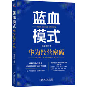 蓝血模式:华为经营密码