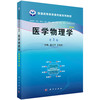 医学物理学（案例版，第3版） 盖立平 王保芳 编 9787030613172 商品缩略图0