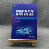 智能网联汽车故障诊断与维修 商品缩略图1