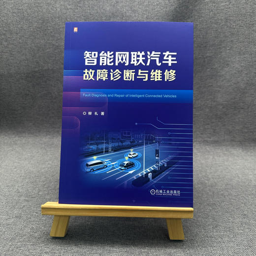 智能网联汽车故障诊断与维修 商品图1