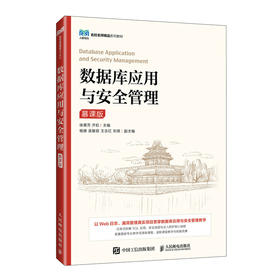 数据库应用与安全管理:慕课版