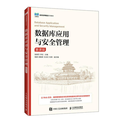 数据库应用与安全管理:慕课版 商品图0