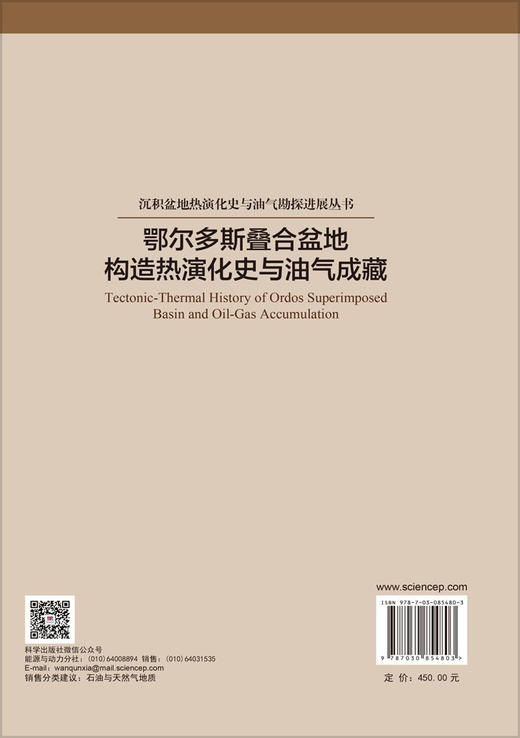 鄂尔多斯叠合盆地构造热演化史与油气成藏 任战利等 9787030854803 商品图1