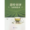 茶叶审评与检验技术 商品缩略图0