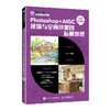 Photoshop AIGC建筑与室内效果图后期处理:全彩微课版 商品缩略图0