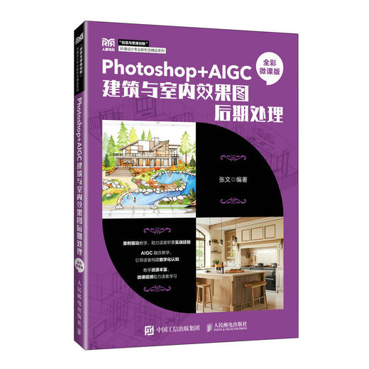 Photoshop AIGC建筑与室内效果图后期处理:全彩微课版 商品图0