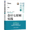 会计七原则实践(珍藏版) 商品缩略图0