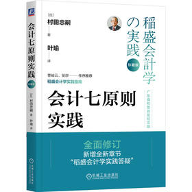 会计七原则实践(珍藏版)