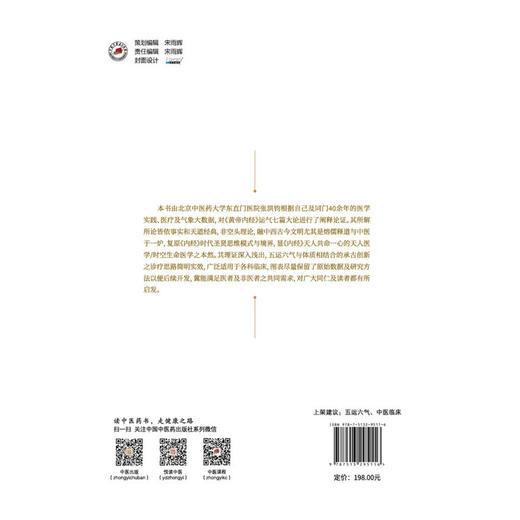 <黄帝内经>运气七篇释证启用 商品图2