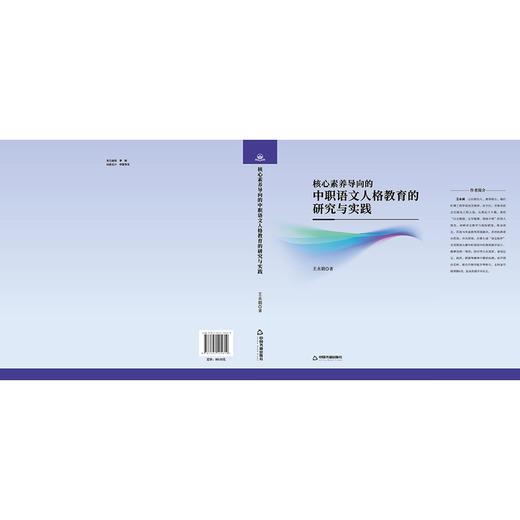 核心素养导向的中职语文人格教育的研究与实践 商品图1
