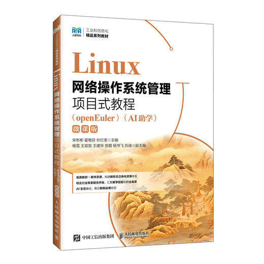Linux网络操作系统管理项目式教程:openEuler:AI助学(微课版) 商品图0