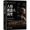 人形机器人简史 商品缩略图0