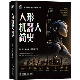 人形机器人简史