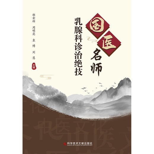 国医名师乳腺科诊治绝技 商品图1