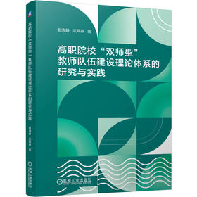 高职院校双师型教师队伍建设理论体系的研究与实践