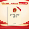中华人民共和国国防法（新修订版附修订草案说明） 商品缩略图0