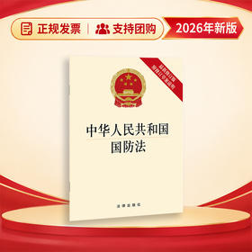 中华人民共和国国防法（新修订版附修订草案说明）