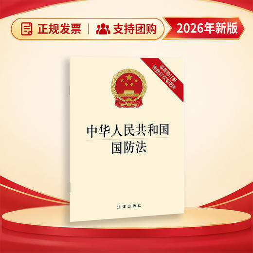 中华人民共和国国防法（新修订版附修订草案说明） 商品图0