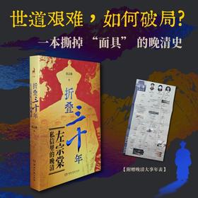 折叠三十年:左宗棠私信里的晚清