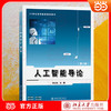 人工智能导论(第2版) 商品缩略图0