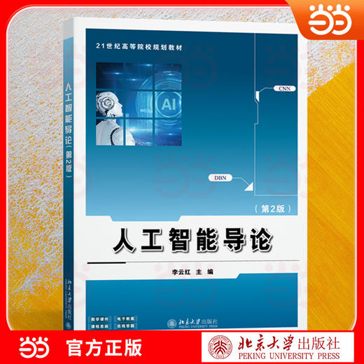 人工智能导论(第2版) 商品图0